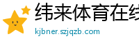 纬来体育在线直播nba